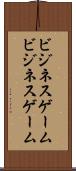 ビジネスゲーム Scroll