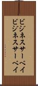 ビジネスサーベイ Scroll
