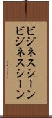 ビジネスシーン Scroll