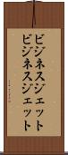 ビジネスジェット Scroll