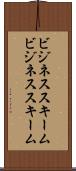 ビジネススキーム Scroll