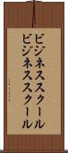 ビジネススクール Scroll