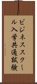 ビジネススクール入学共通試験 Scroll
