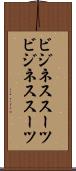 ビジネススーツ Scroll