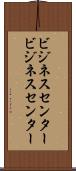 ビジネスセンター Scroll