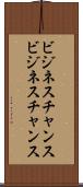 ビジネスチャンス Scroll