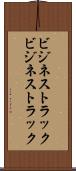 ビジネストラック Scroll