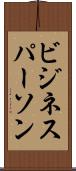 ビジネスパーソン Scroll