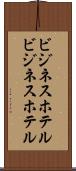 ビジネスホテル Scroll