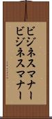 ビジネスマナー Scroll
