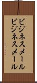 ビジネスメール Scroll