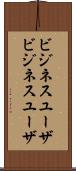 ビジネスユーザ Scroll