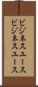 ビジネスユース Scroll