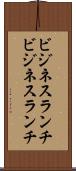 ビジネスランチ Scroll