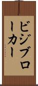 ビジブローカー Scroll