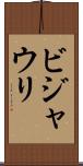 ビジャウリ Scroll
