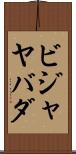 ビジャヤバダ Scroll