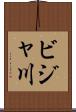 ビジャ川 Scroll