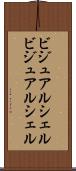 ビジュアルシェル Scroll