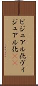 ビジュアル化 Scroll