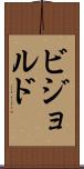 ビジョルド Scroll