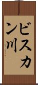 ビスカン川 Scroll