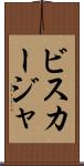 ビスカージャ Scroll