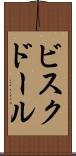 ビスク・ドール Scroll