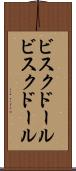 ビスクドール Scroll