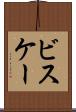 ビスケー Scroll
