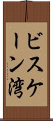 ビスケーン湾 Scroll