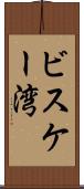 ビスケー湾 Scroll