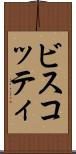 ビスコッティ Scroll