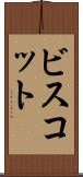ビスコット Scroll