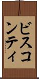 ビスコンティ Scroll