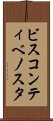 ビスコンティベノスタ Scroll