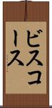 ビスコース Scroll