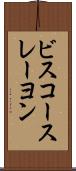 ビスコースレーヨン Scroll