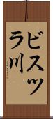 ビスツラ川 Scroll