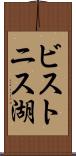 ビストニス湖 Scroll