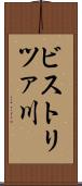 ビストリツァ川 Scroll