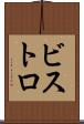 ビストロ Scroll