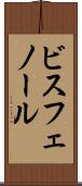 ビスフェノール Scroll