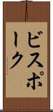 ビスポーク Scroll