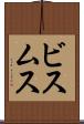 ビスムス Scroll