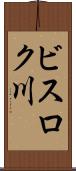 ビスロク川 Scroll