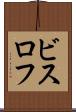 ビスロフ Scroll
