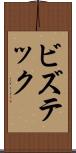 ビズテック Scroll