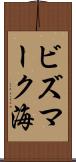 ビズマーク海 Scroll