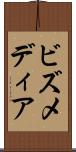 ビズメディア Scroll